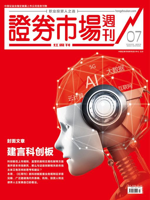 Title details for 建言科创板 证券市场红周刊2019年07期 by 红周刊 - Wait list